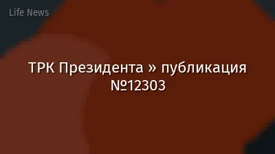 ТРК Президента » публикация №12303