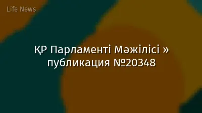ҚР Парламенті Мәжілісі » публикация №20348