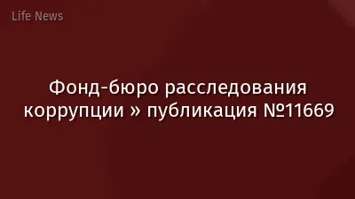 Фонд-бюро расследования коррупции » публикация №11669