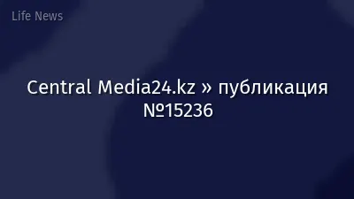 Central Media24.kz » публикация №15236