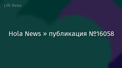 Hola News » публикация №16058