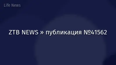 ZTB NEWS » публикация №41562