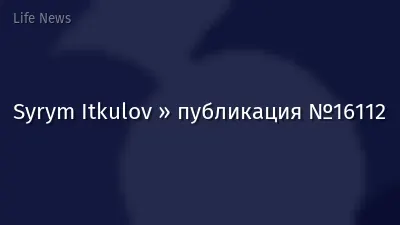 Syrym Itkulov » публикация №16112