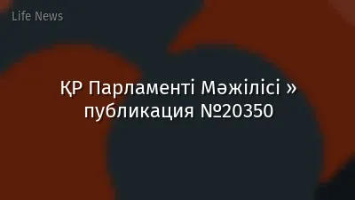 ҚР Парламенті Мәжілісі » публикация №20350