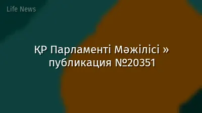 ҚР Парламенті Мәжілісі » публикация №20351