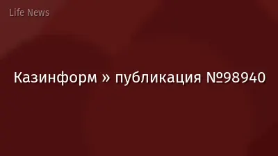 Казинформ » публикация №98940