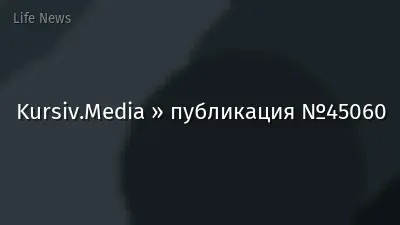Kursiv.Media » публикация №45060