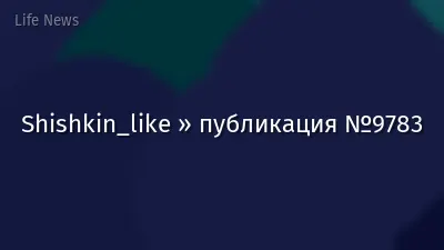 Shishkin_like » публикация №9783
