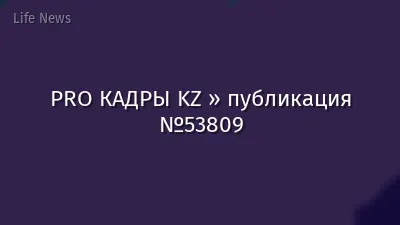PRO КАДРЫ KZ » публикация №53809