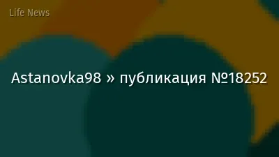 Astanovka98 » публикация №18252