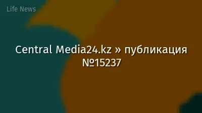 Central Media24.kz » публикация №15237