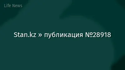 Stan.kz » публикация №28918