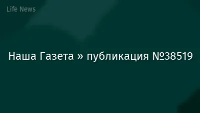 Наша Газета » публикация №38519