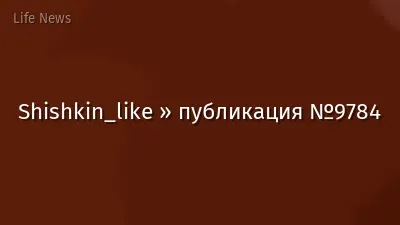 Shishkin_like » публикация №9784