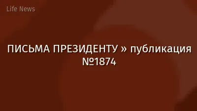 ПИСЬМА ПРЕЗИДЕНТУ » публикация №1874