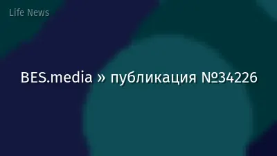 BES.media » публикация №34226