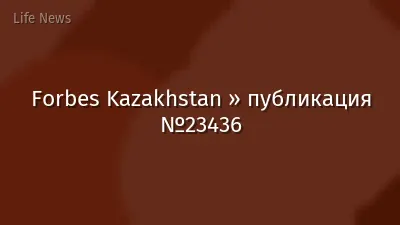 Forbes Kazakhstan » публикация №23436