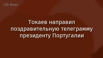 Токаев направил поздравительную телеграмму президенту Португалии