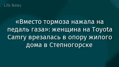 «Вместо тормоза нажала на педаль газа»: женщина на Toyota Camry врезалась в опору жилого дома в Степногорске