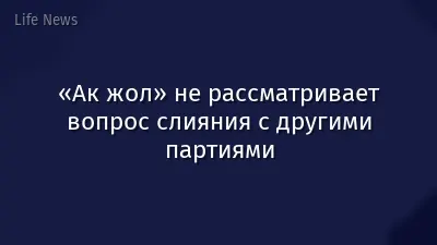 «Ак жол» не рассматривает вопрос слияния с другими партиями