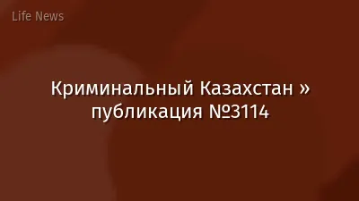 Криминальный Казахстан » публикация №3114