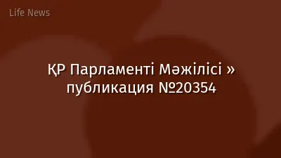 ҚР Парламенті Мәжілісі » публикация №20354