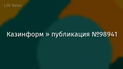 Казинформ » публикация №98941