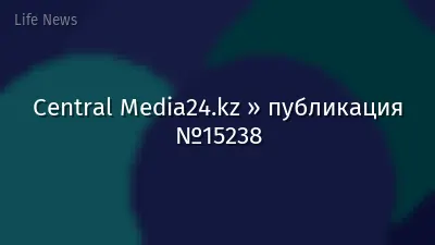 Central Media24.kz » публикация №15238