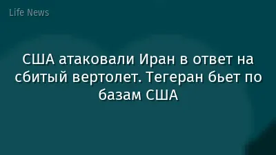США атаковали Иран в ответ на сбитый вертолет. Тегеран бьет по базам США