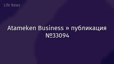 Atameken Business » публикация №33094