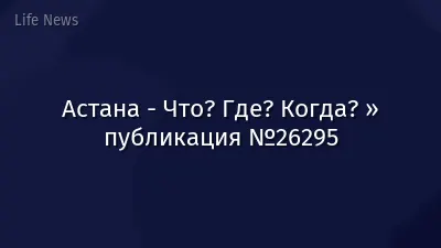 Астана - Что? Где? Когда? » публикация №26295