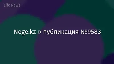 Nege.kz » публикация №9583