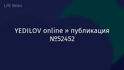 YEDILOV online » публикация №52452