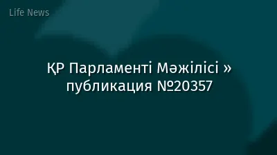 ҚР Парламенті Мәжілісі » публикация №20357