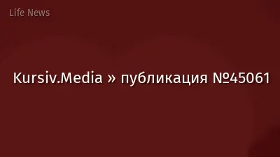Kursiv.Media » публикация №45061