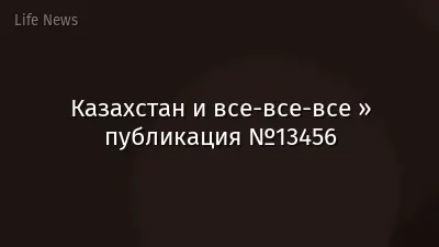 Казахстан и все-все-все » публикация №13456