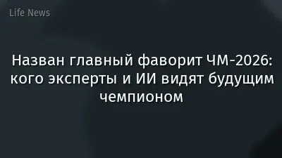 Назван главный фаворит ЧМ-2026: кого эксперты и ИИ видят будущим чемпионом