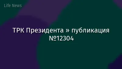 ТРК Президента » публикация №12304