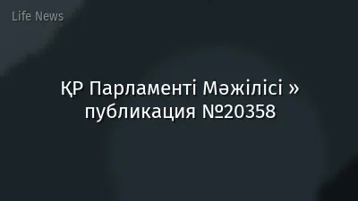 ҚР Парламенті Мәжілісі » публикация №20358