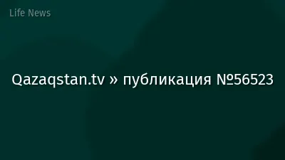 Qazaqstan.tv » публикация №56523