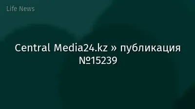 Central Media24.kz » публикация №15239