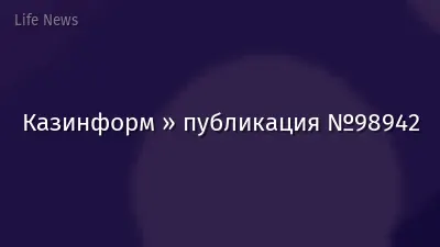 Казинформ » публикация №98942