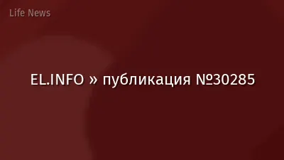EL.INFO » публикация №30285
