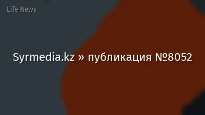 Syrmedia.kz » публикация №8052