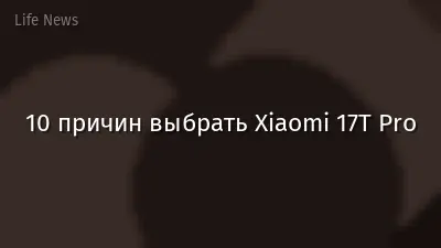 10 причин выбрать Xiaomi 17T Pro