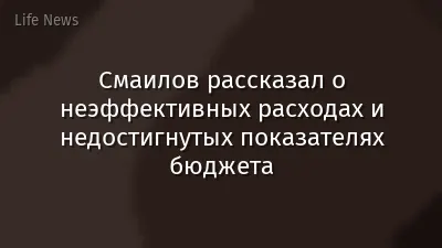 Смаилов рассказал о неэффективных расходах и недостигнутых показателях бюджета