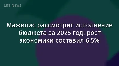 Мажилис рассмотрит исполнение бюджета за 2025 год: рост экономики составил 6,5%