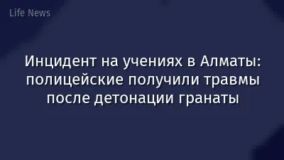 Инцидент на учениях в Алматы: полицейские получили травмы после детонации гранаты