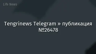 Tengrinews Telegram » публикация №26478