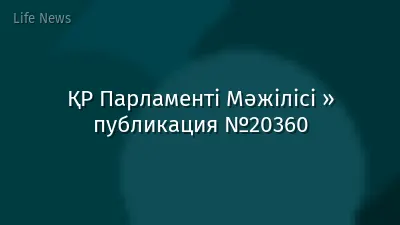 ҚР Парламенті Мәжілісі » публикация №20360